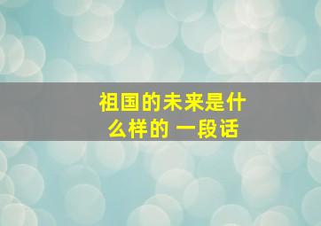 祖国的未来是什么样的 一段话